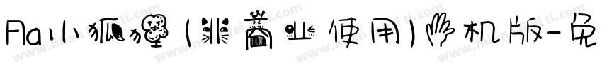 Aa小狐狸 (非商业使用)手机版字体转换